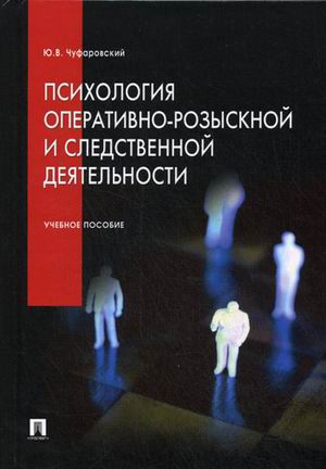 

Психология оперативно-розыскной и следственной деятельности. Учебное пособие (2104103)