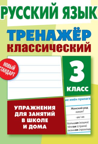 

Русский язык. 3 класс. Упражнения для занятий в школе и дома
