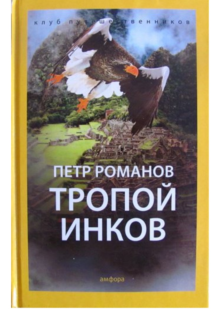 

Перу. С Бобом и Джерри тропой инков (1579372)
