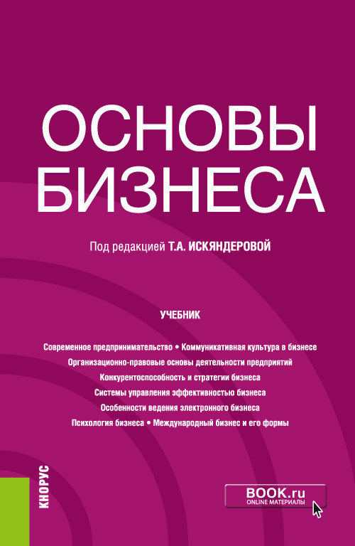 

Основы бизнеса. Учебник (4350019)