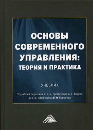 

Основы современного управления: теория и практика. Учебник (4095873)