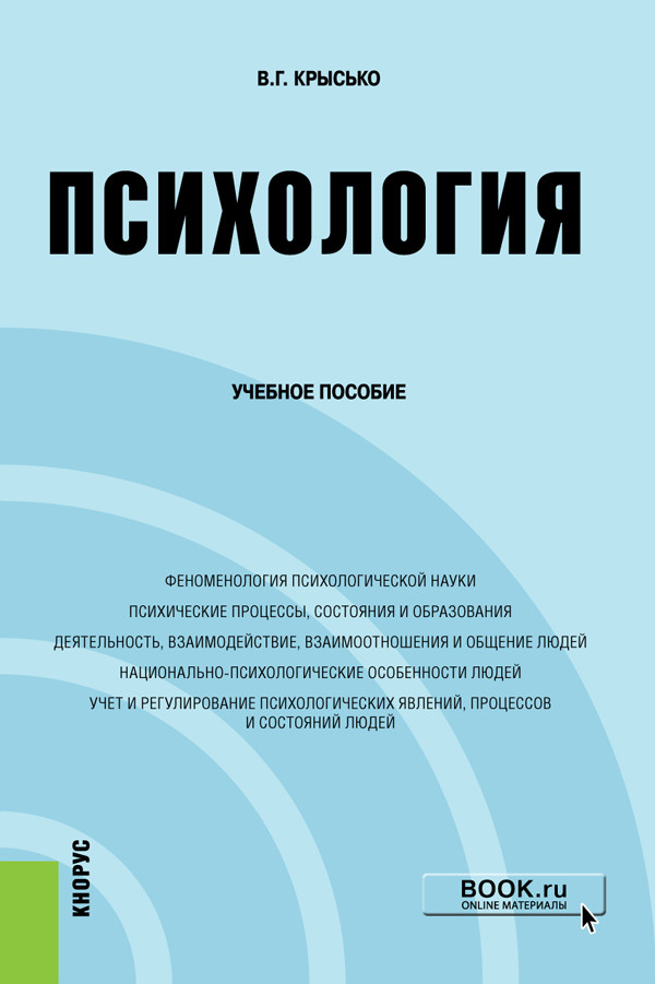 

Психология. Учебное пособие (4345173)