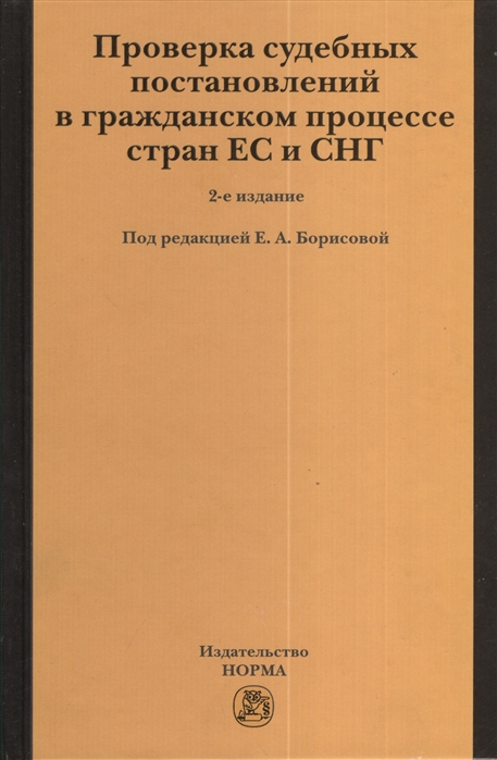 

Проверка судебных постановлений в гражданском процессе стран ЕС и СНГ