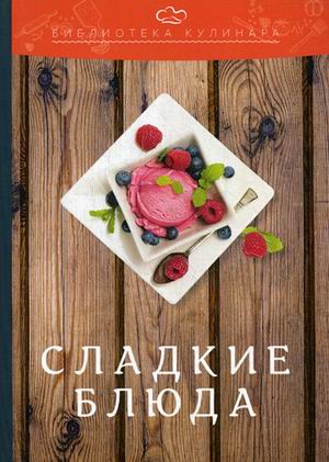 

Сладкие блюда (1807671)