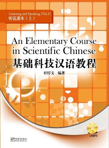 

An Elementary Course in Scientific Chinese-listening and Speaking I
