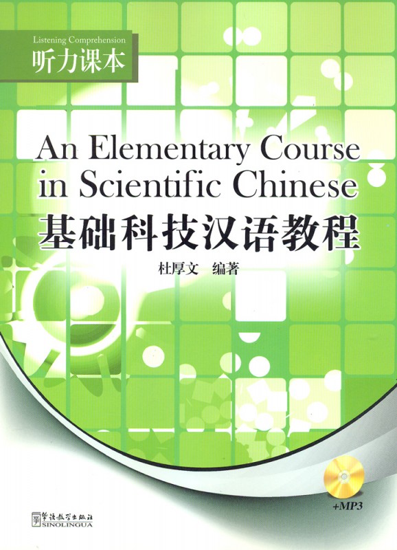 

An Elementary Course in Scientific Chinese-Listening Comprehension