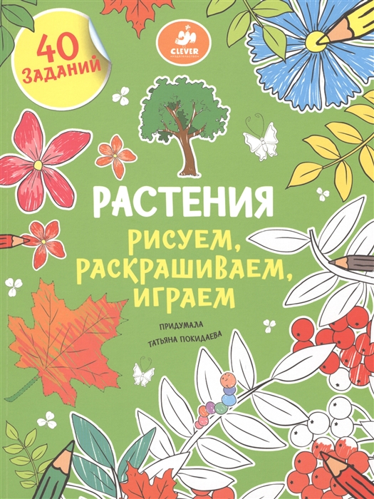 

Растения. Рисуем, раскрашиваем, играем