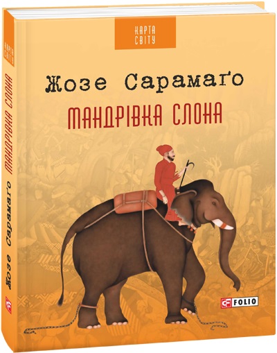 

Мандрівка слона