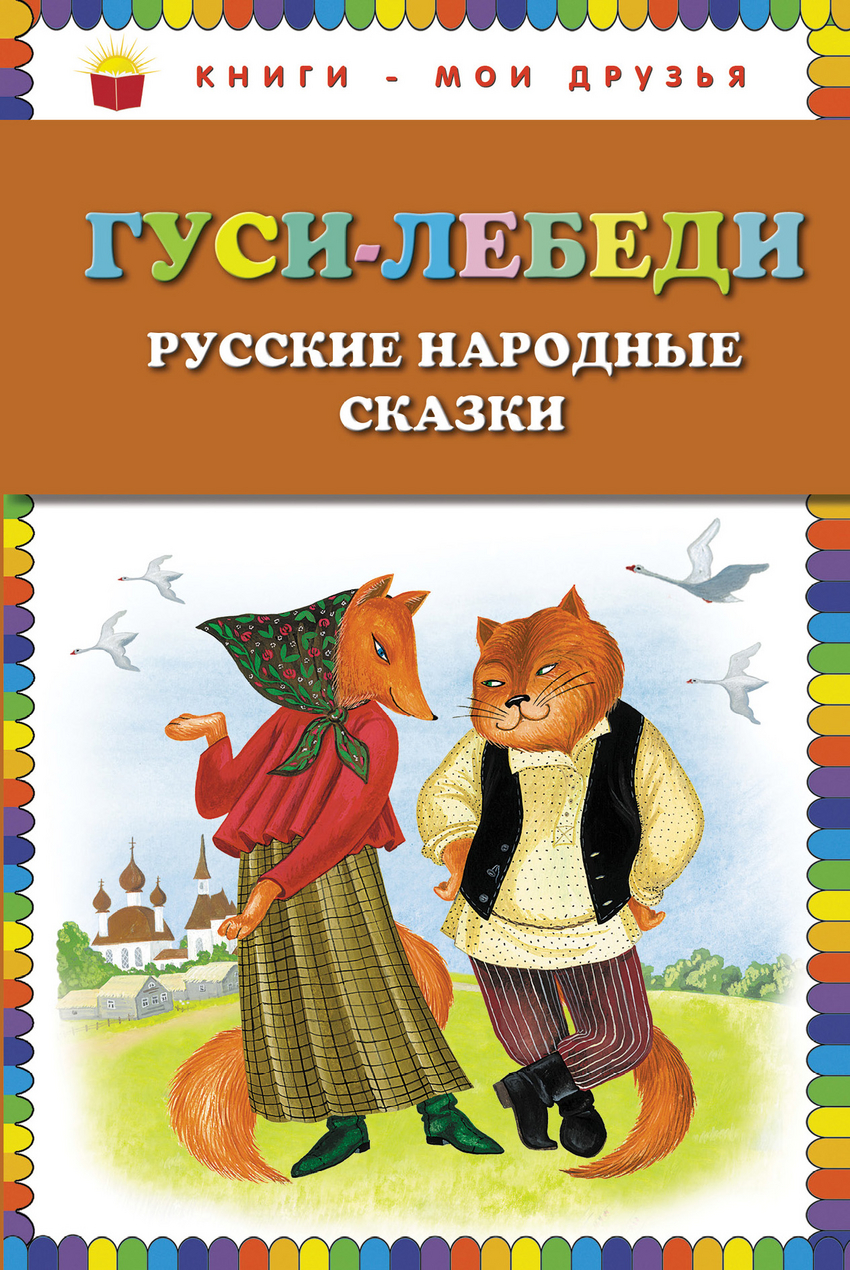 

Гуси-лебеди. Русские народные сказки (1763183)