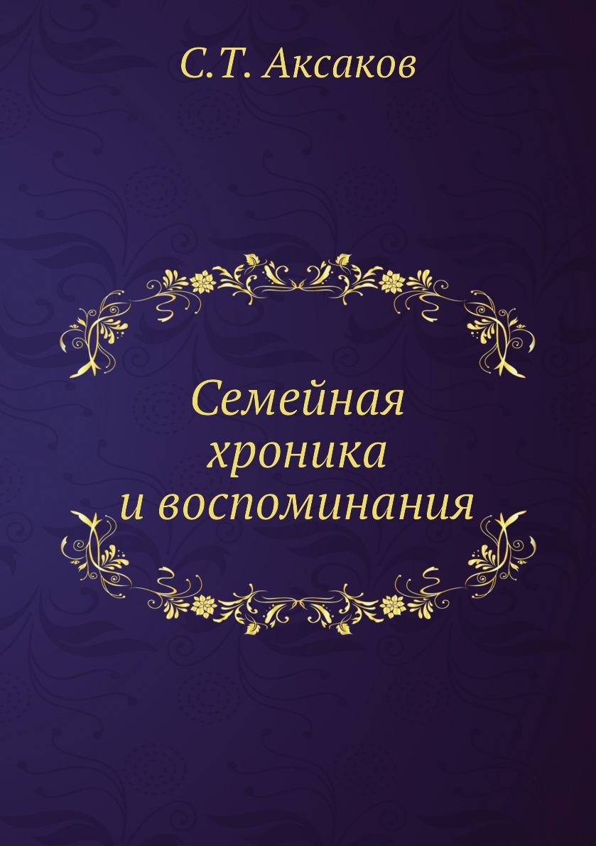 

Семейная хроника и воспоминания (916432)