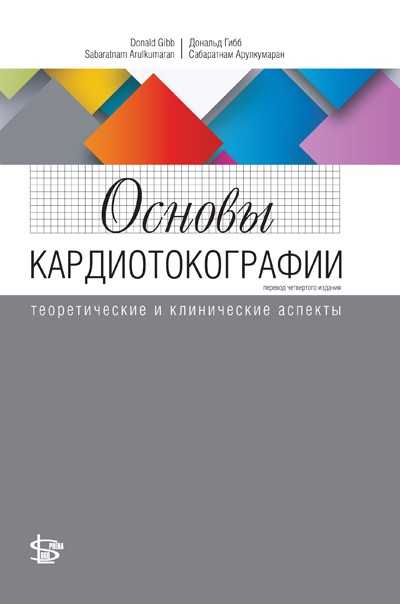 

Основы кардиотокографии: теоретические и клинические аспекты (4175459)