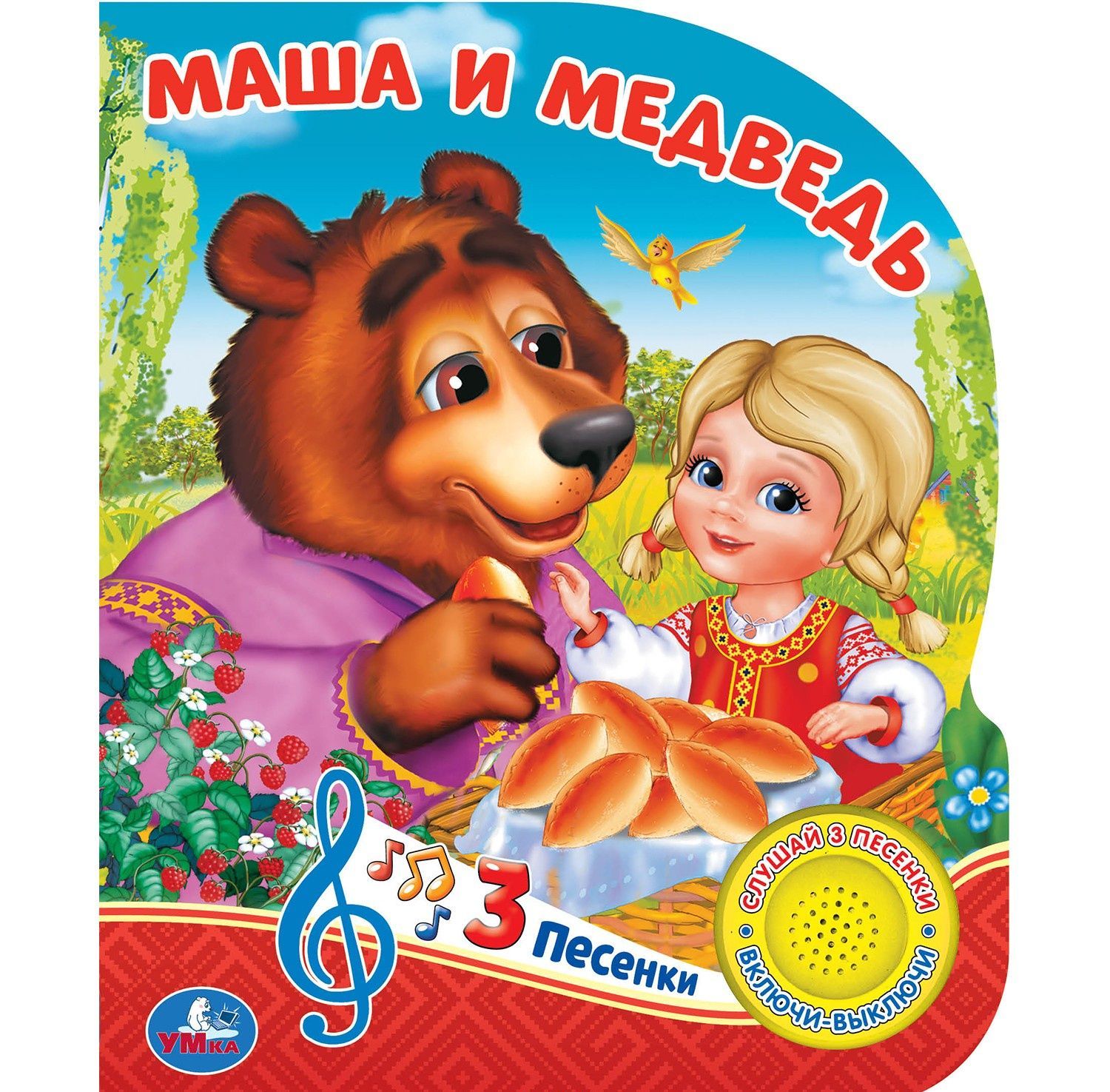

Маша и медведь. Книга-игрушка