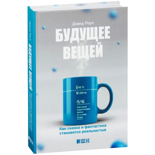 

Будущее вещей. Как сказка и фантастика становятся реальностью (1699997)