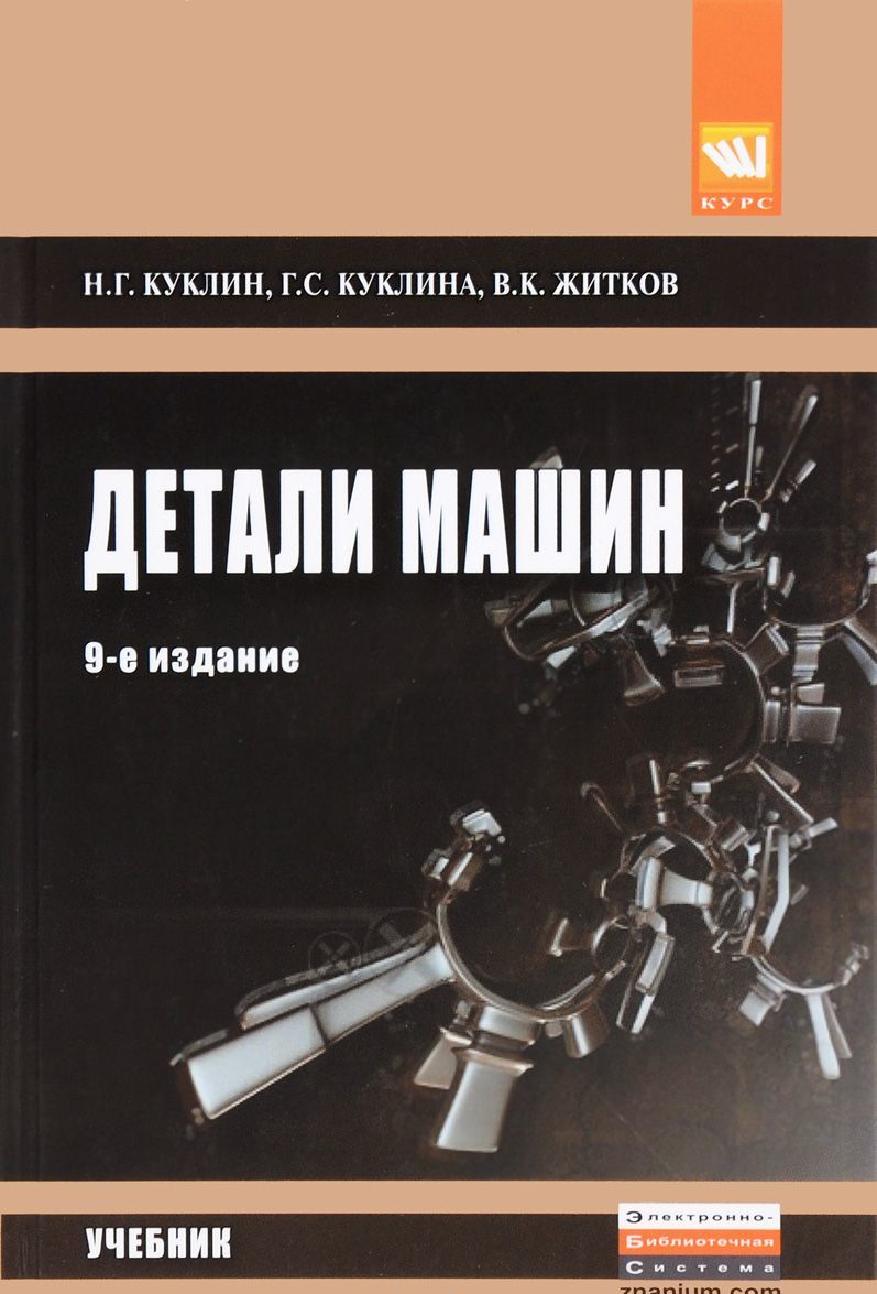 

Детали машин. Учебник (1108858)