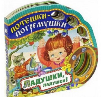 

Потешки-погремушки. Ладушки, ладушки!