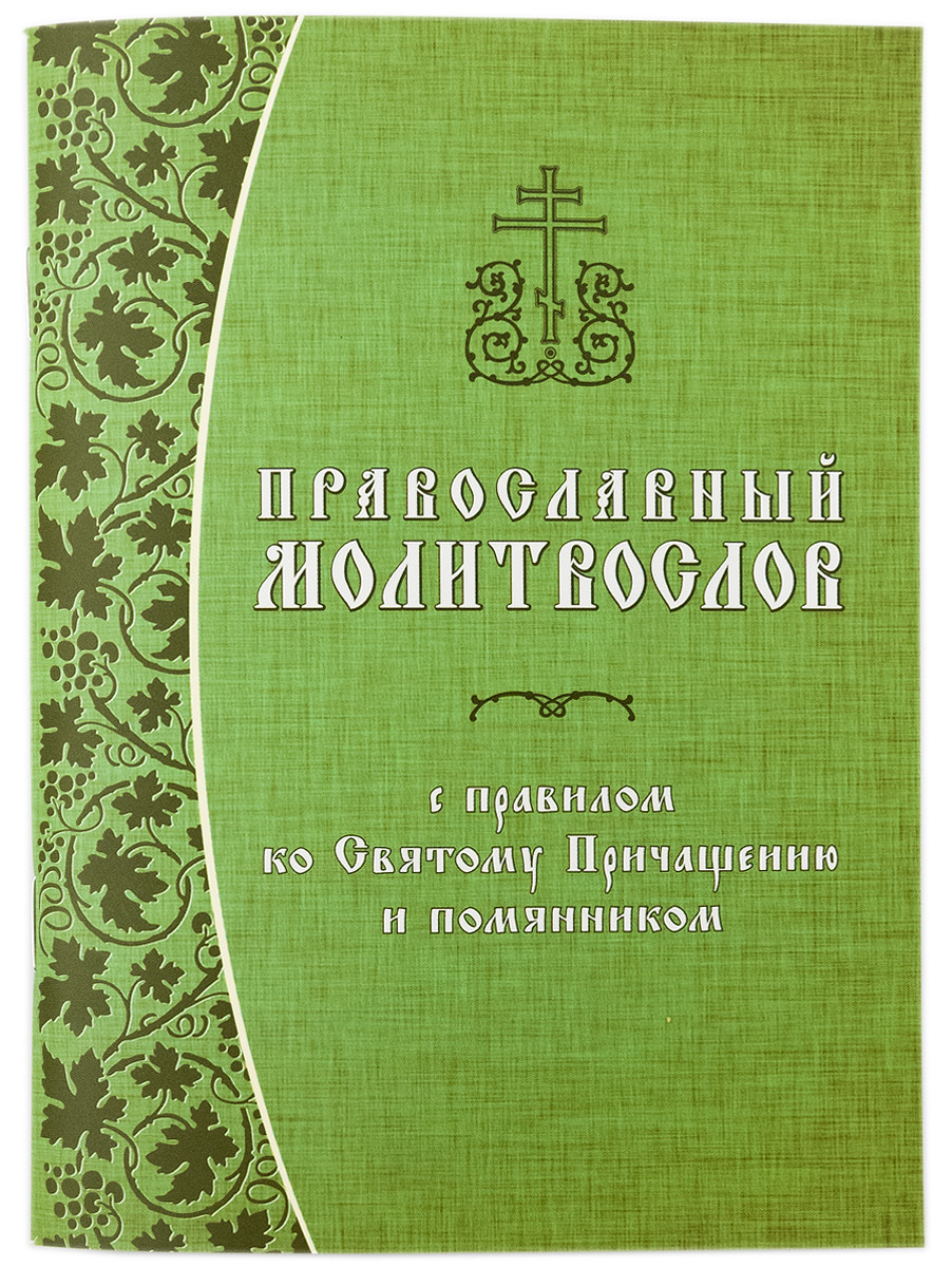 

Православный молитвослов с правилом ко Святому Причащению и помянником (4350012)