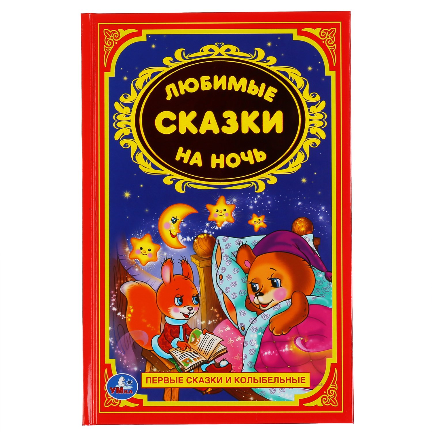 

Любимые сказки на ночь (1230714)