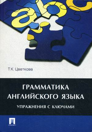 

Грамматика английского языка. Упражнения с ключами. Учебное пособие (1353064)