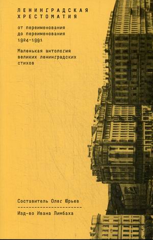 

Ленинградская хрестоматия. От переименования до переименования 1924-1991. Маленькая антология великих ленинградских стихов (2178637)