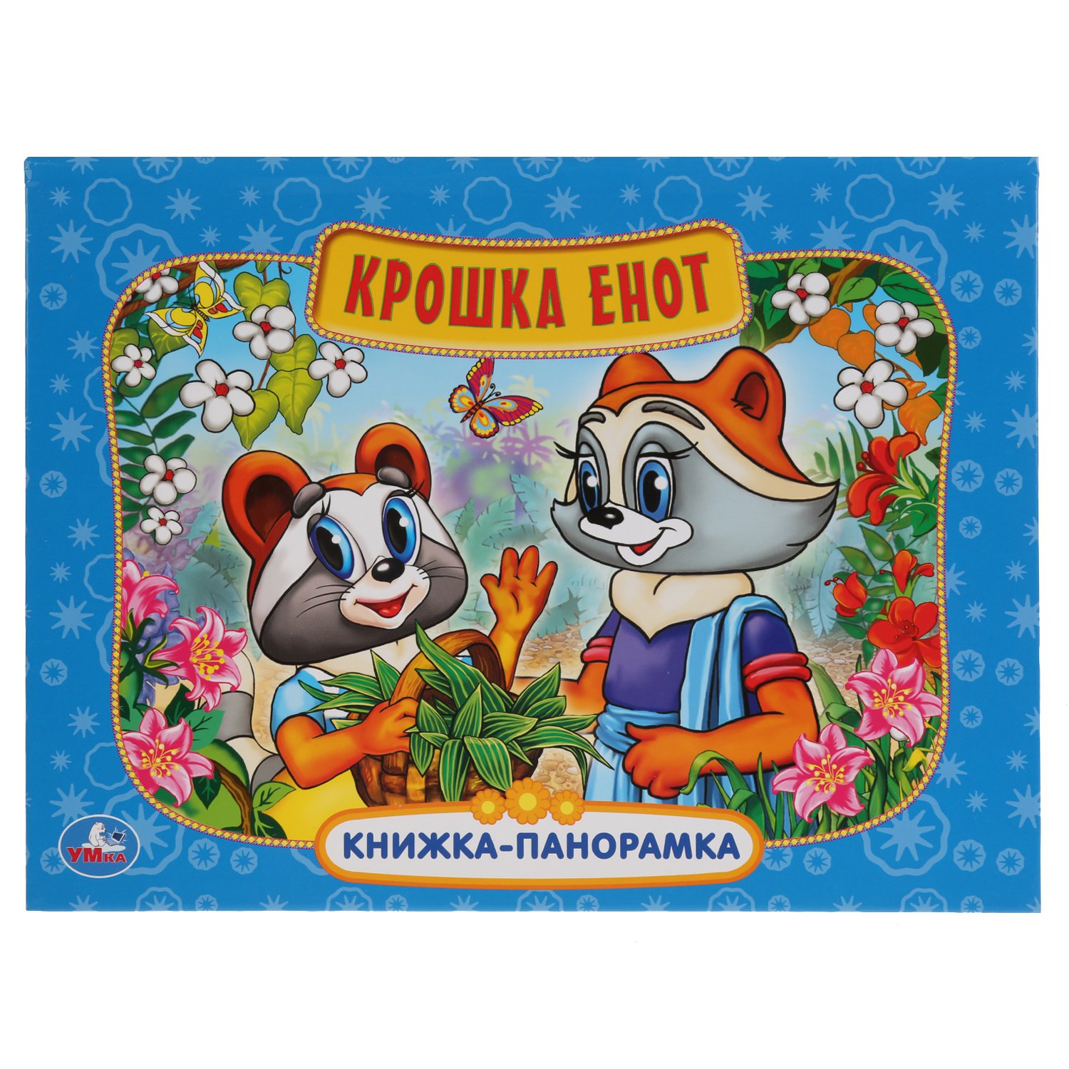 

Крошка енот (4173896)