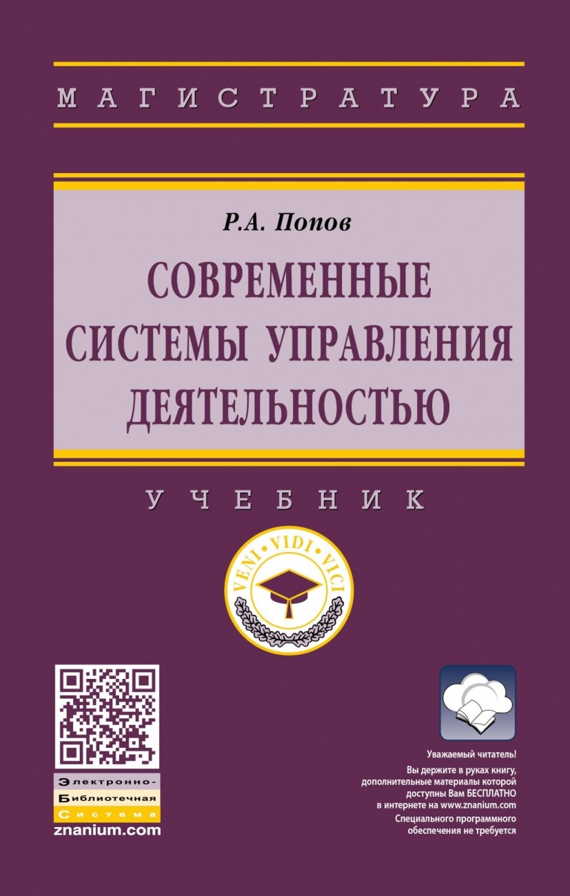 

Современные системы управления деятельностью: Учебник.