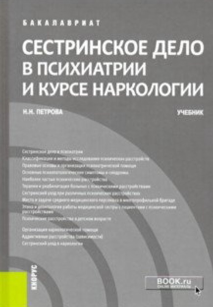 

Сестринское дело в психиатрии и курсе наркологии. Учебник