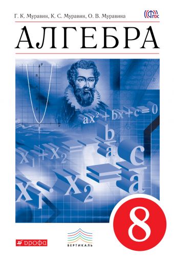 

Алгебра. 8 класс. Учебник. (1630705)