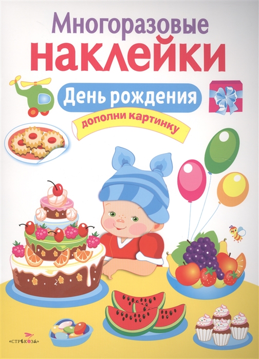 

Многоразовые наклейки. День рождения (1177359)