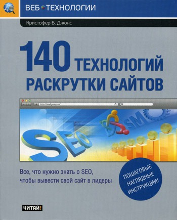 

140 технологий раскрутки сайтов