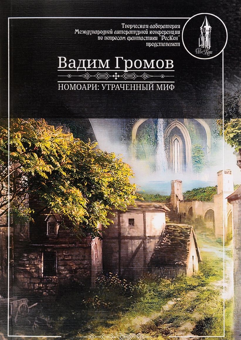 

Номоари. Утраченный миф (+ CD-ROM)