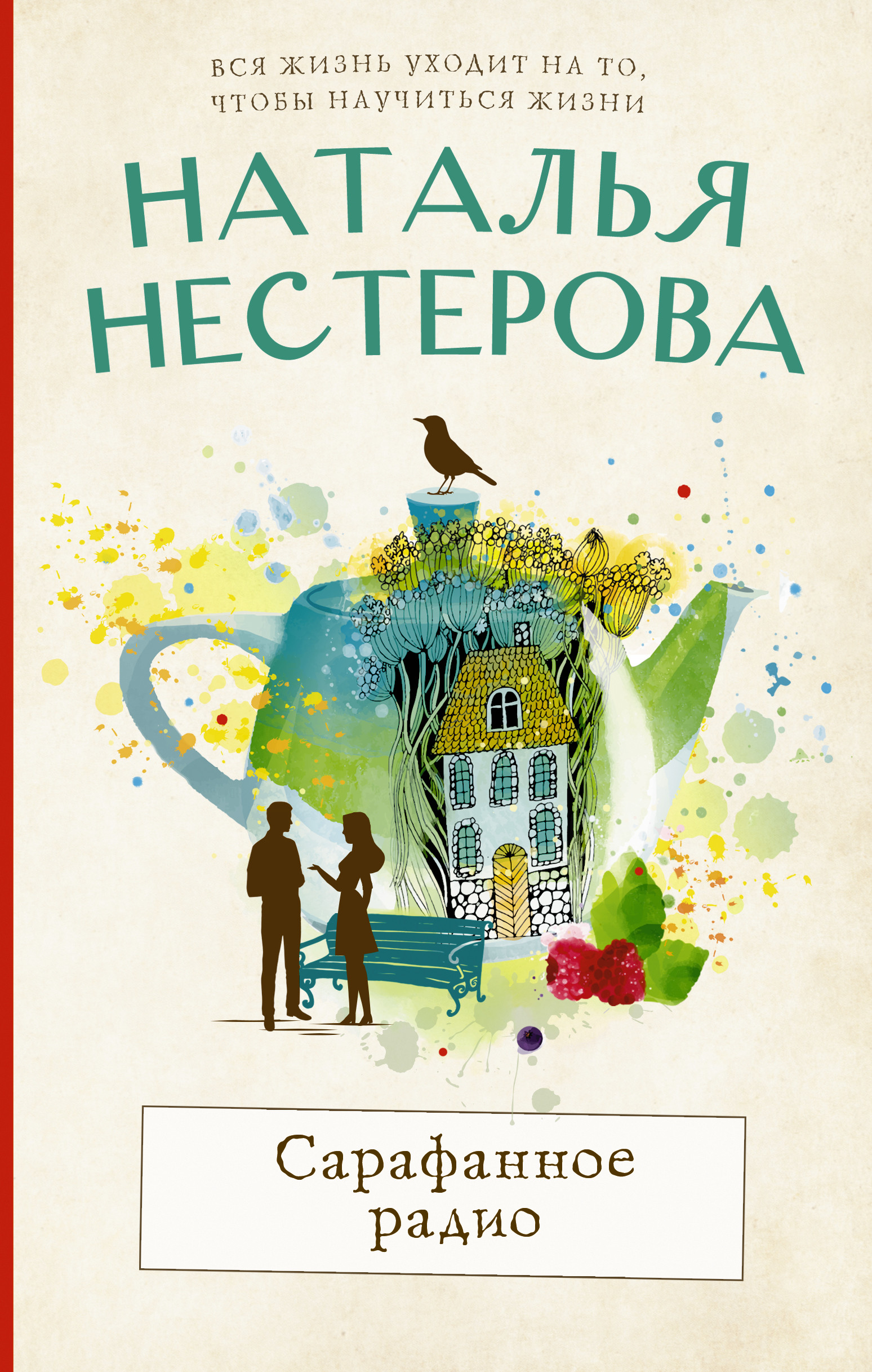 

Сарафанное радио (4353479)