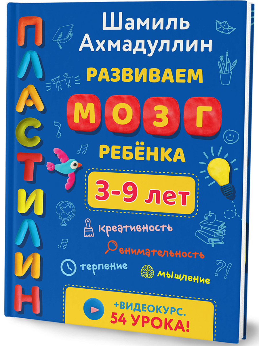 

Развиваем мозг ребёнка. Пластилин. 3-9 лет