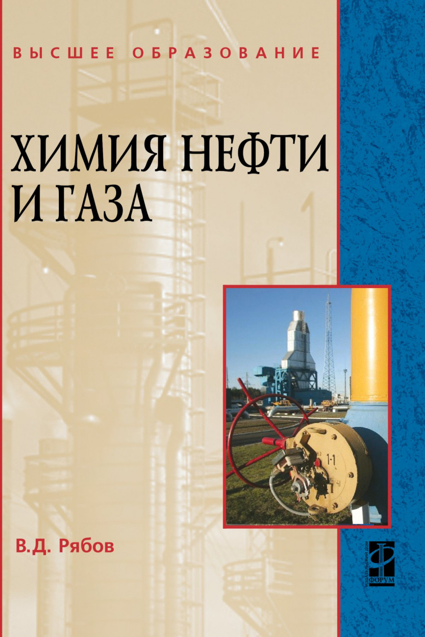 

Химия нефти и газа (4350883)