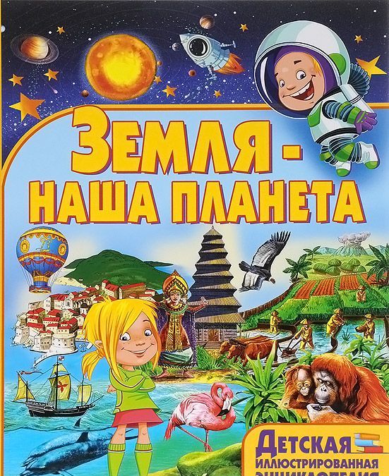 

Земля-наша планета (894320)