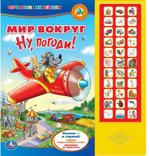 

Мир вокруг. Ну, погоди! Книжка-игрушка
