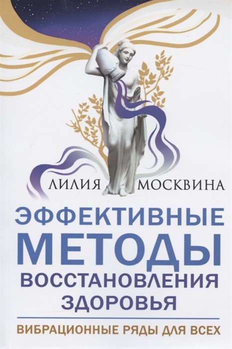 

Эффективные методы восстановления здоровья. Вибрацинные ряды для всех