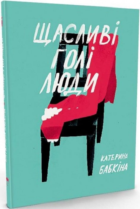 

Щасливі голі люди
