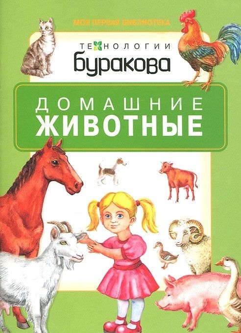 

Технологии Буракова. Домашние животные