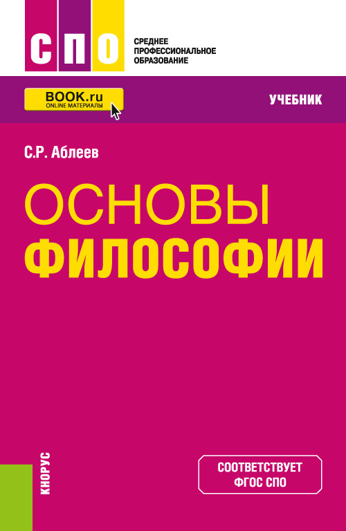 

Основы философии. Учебник (4350003)