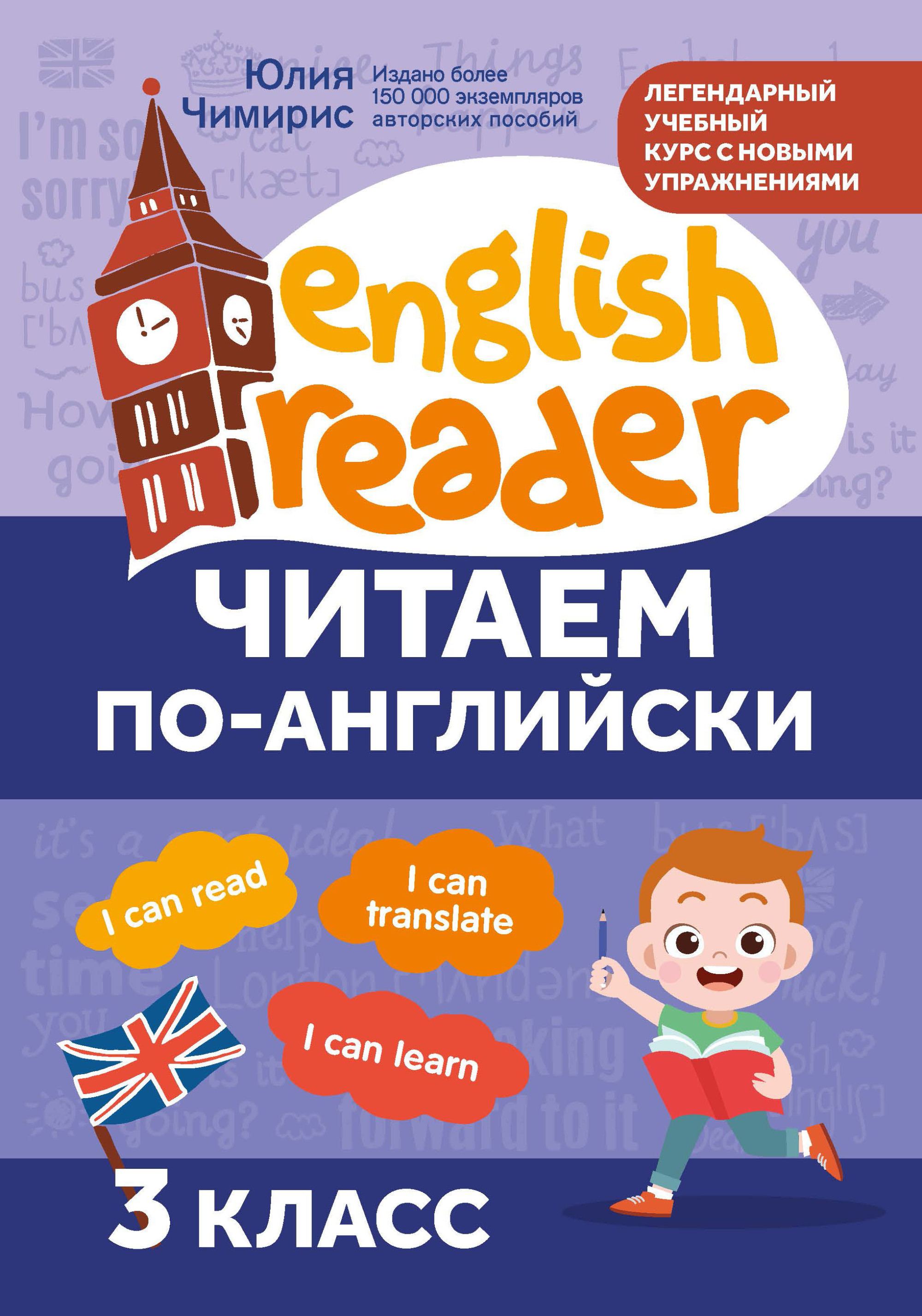 

Читаем по-английски: 3 класс