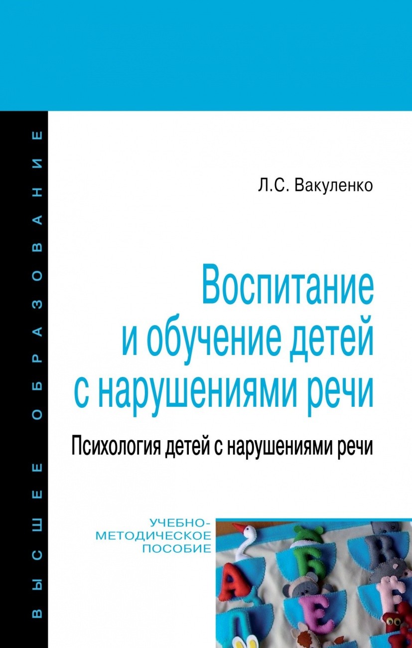 

Воспитание и обучение детей с нарушениями речи: Учебно-метоическое пособие.