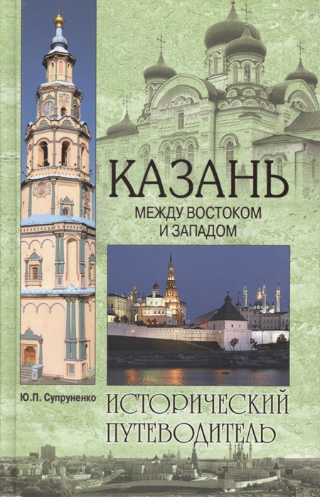 

Казань. Между Востоком и Западом