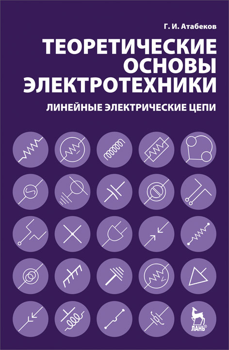 

Теоретические основы электротехники. Линейные электрические цепи (2145083)