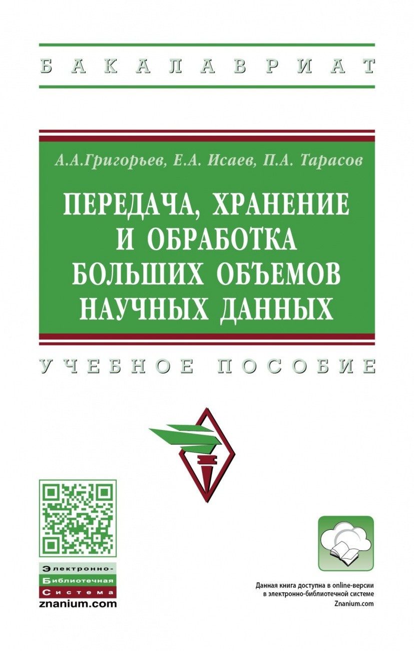 

Передача, хранение и обработка больших объемов научных данных
