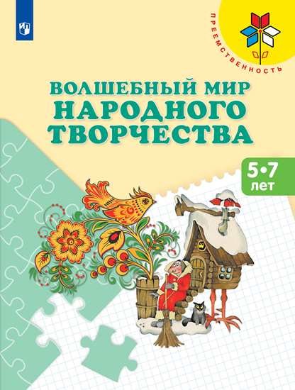 

Волшебный мир народного творчества. Пособие для детей 5-7 лет (1568132)