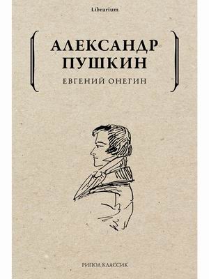 

Евгений Онегин (4351905)