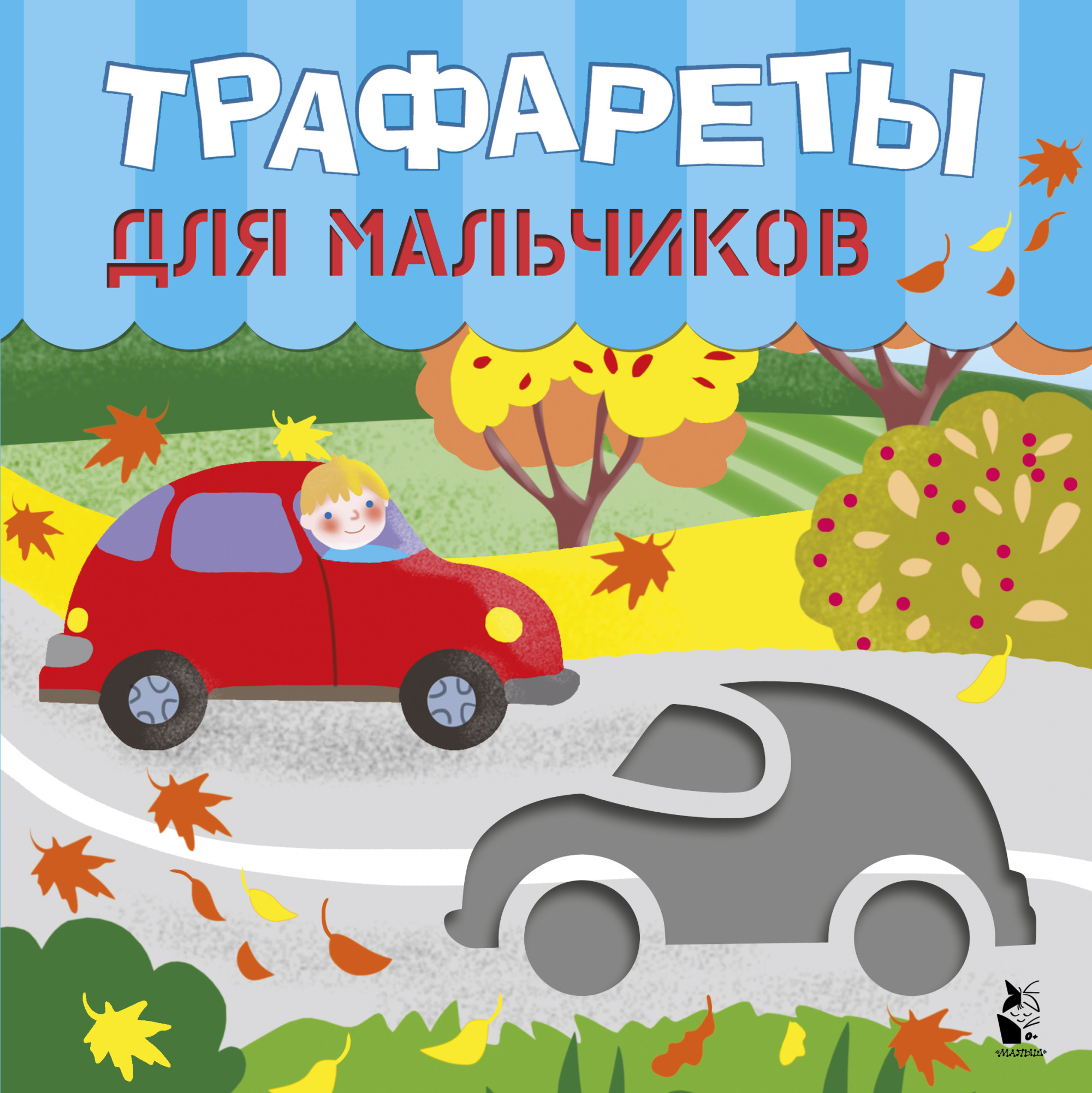 

Трафареты для мальчиков (4351760)