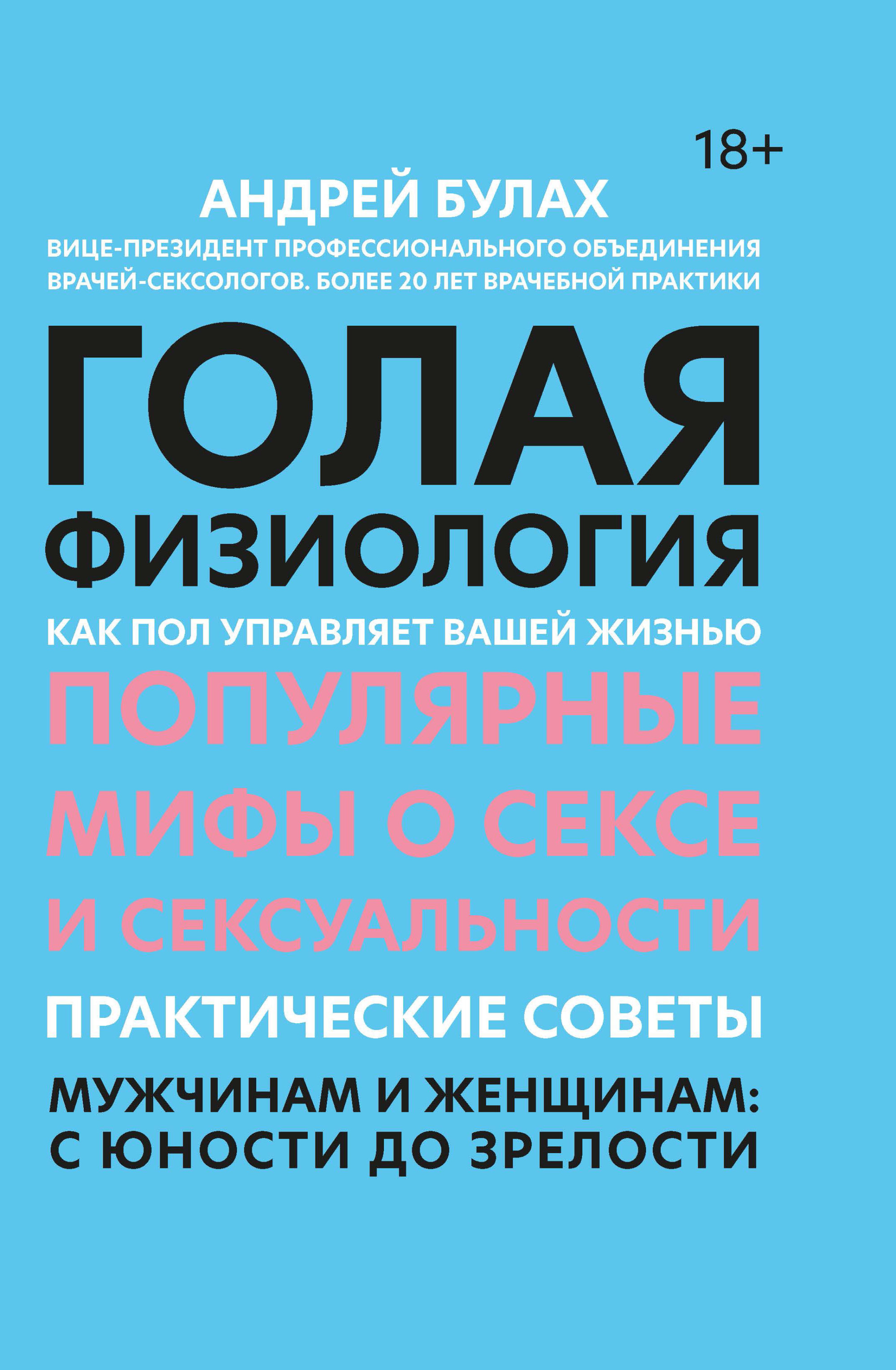 

Голая физиология. Как пол управляет вашей жизнью