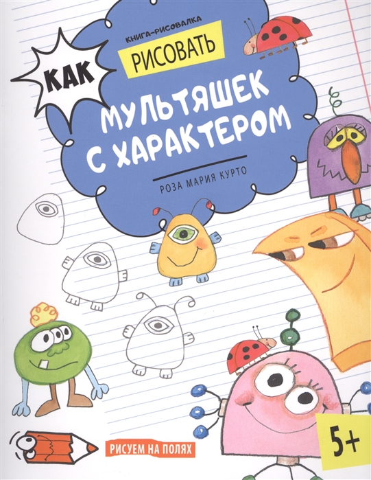 

Как рисовать мультяшек с характером. Книга-рисовалка