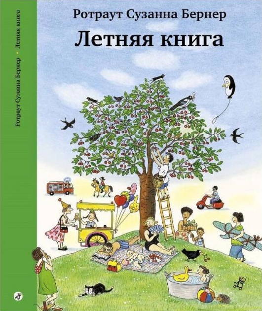 

Летняя книга (1272155)